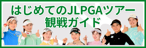 はじめてのJLPGAツアー観戦ガイド