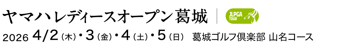 ヤマハレディースオープン葛城 2026 4/2（木）・4/3（金）・4/4（土）・4/5（日） 葛城ゴルフ倶楽部 山名コース